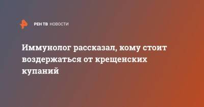 Владимир Болибок - Иммунолог рассказал, кому стоит воздержаться от крещенских купаний - ren.tv - Магнитогорск