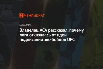 Александр Фролов - Владелец ACA рассказал, почему лига отказалась от идеи подписания экс-бойцов UFC - championat.com - Россия