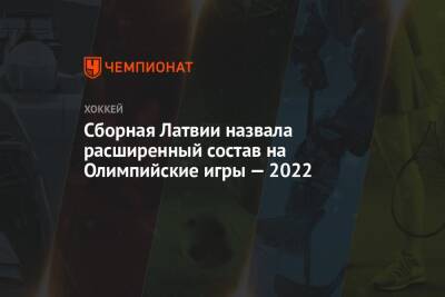 Сборная Латвии назвала расширенный состав на Олимпийские игры — 2022 - championat.com - Китай - Швеция - Финляндия - Пекин - Латвия - Словакия