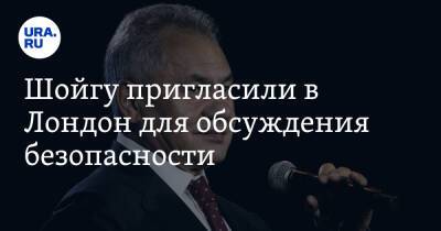 Сергей Шойгу - Йенс Столтенберг - Бен Уоллес - Шойгу пригласили в Лондон для обсуждения безопасности - ura.news - Россия - Англия - Лондон - Женева