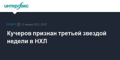 Никита Кучеров - Марк-Андре Флери - Кучеров признан третьей звездой недели в НХЛ - sport-interfax.ru - Москва - Россия - Бостон