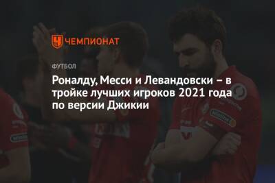 Георгий Джикия - Криштиану Роналду - Лионель Месси - Валерий Карпин - Роберт Левандовский - Роналду, Месси и Левандовски – в тройке лучших игроков 2021 года по версии Джикии - championat.com - Россия - Германия - Польша