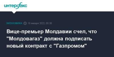 Молдавия - Андрей Спыну - Вице-премьер Молдавии счел, что "Молдовагаз" должна подписать новый контракт с "Газпромом" - interfax.ru - Москва - Молдавия