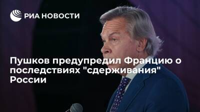 Алексей Пушков - Жан-Ив Ле-Дриана - Энтони Блинкеный - Сенатор Пушков: "три принципа" в отношении России обрекают Францию на пассивную роль - ria.ru - Москва - Россия - США - Украина - Франция - Париж - Брюссель - Женева