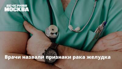 Врачи назвали признаки рака желудка - vm.ru