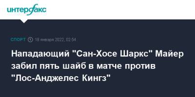 Нападающий "Сан-Хосе Шаркс" Майер забил пять шайб в матче против "Лос-Анджелес Кингз" - sport-interfax.ru - Москва - Лос-Анджелес - Нью-Йорк - Сан-Хосе