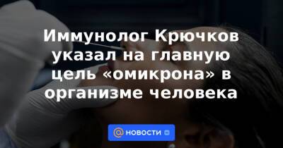 Николай Крючков - Анатолий Альтштейн - Крючков - Иммунолог Крючков указал на главную цель «омикрона» в организме человека - news.mail.ru - Россия