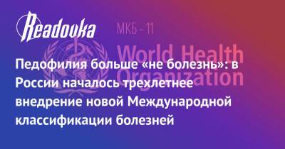 Педофилия больше «не болезнь»: в России началось трехлетнее внедрение новой Международной классификации болезней - readovka.news - Россия