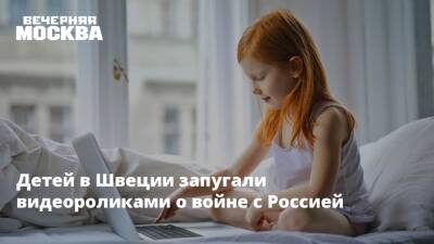 Швеция - Детей в Швеции запугали видеороликами о войне с Россией - vm.ru - Москва - Россия - Швеция - район Таганский, Москва