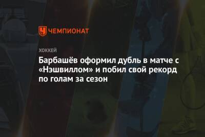 Владимир Тарасенко - Луис Блюз - Иван Барбашев - Джастин Фолк - Барбашёв оформил дубль в матче с «Нэшвиллом» и побил свой рекорд по голам за сезон - championat.com - Россия - США