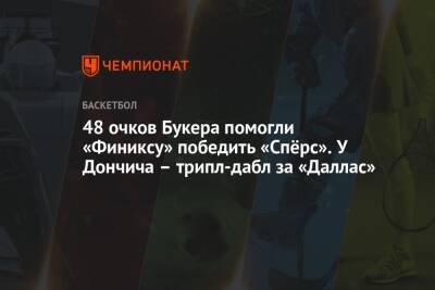Антонио Сперс - Лука Дончич - 48 очков Букера помогли «Финиксу» победить «Спёрс». У Дончича – трипл-дабл за «Даллас» - championat.com - США - Словения - штат Оклахома