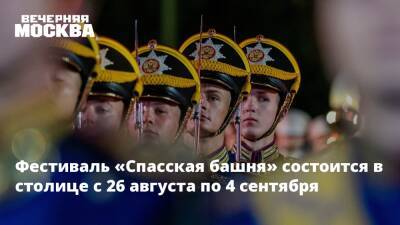 Владимир Путин - Сергей Собянин - Фестиваль «Спасская башня» состоится в столице с 26 августа по 4 сентября - vm.ru - Москва - Россия - Белоруссия - Мексика - Греция - Катар - Москва