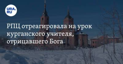 РПЦ отреагировала на урок курганского учителя, отрицавшего Бога - ura.news - Россия - Курган