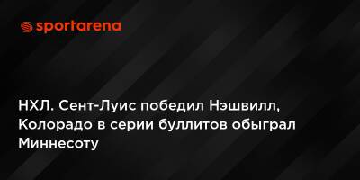 НХЛ. Сент-Луис победил Нэшвилл, Колорадо в серии буллитов обыграл Миннесоту - sportarena.com - Лос-Анджелес - Нью-Йорк - шт. Колорадо - шт. Миннесота - Сан-Хосе - шт. Аризона