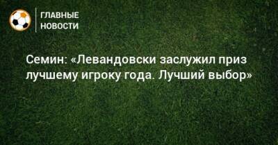 Роберт Левандовски - Юрий Семин - Семин: «Левандовски заслужил приз лучшему игроку года. Лучший выбор» - bombardir.ru