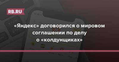 «Яндекс» договорился о мировом соглашении по делу о «колдунщиках» - rb.ru