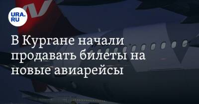 В Кургане начали продавать билеты на новые авиарейсы - ura.news - Санкт-Петербург - Сочи - Курган