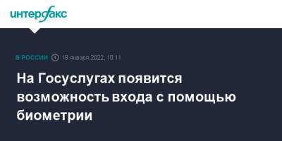 На Госуслугах появится возможность входа с помощью биометрии - interfax.ru - Москва