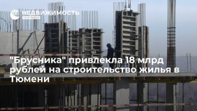 "Брусника" привлекла 18 млрд рублей на строительство жилья в Тюмени - realty.ria.ru - Москва - Московская обл. - Тюмень - Тюменская обл. - Свердловская обл. - Югра - Новосибирская обл. - Тюмень - Строительство