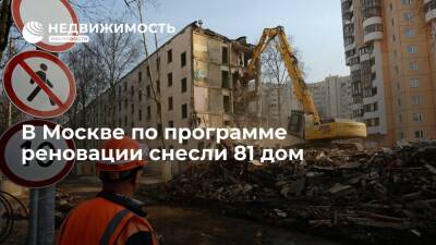 В Москве по программе реновации снесли 81 дом - realty.ria.ru - Москва - район Косино-Ухтомский - Москва