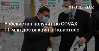 Узбекистан - Узбекистан получит по COVAX 11 млн доз вакцин в I квартале - gazeta.uz - Узбекистан - Ташкент