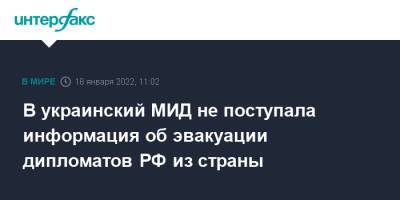 Олег Николенко - В украинский МИД не поступала информация об эвакуации дипломатов РФ из страны - interfax.ru - Москва - Россия - Украина - Киев - New York - Санкт-Петербург - Екатеринбург - Львов - Новосибирск - Ростов-На-Дону