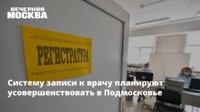 Андрей Воробьев - Систему записи к врачу планируют усовершенствовать в Подмосковье - vm.ru - Московская обл.