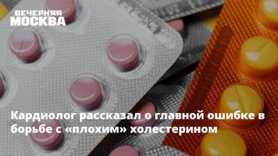 Кардиолог рассказал о главной ошибке в борьбе с «плохим» холестерином - vm.ru