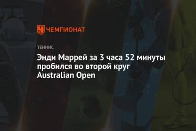 Джокович Новак - Даниил Медведев - Энди Маррей - Николоз Басилашвили - Энди Маррей за 3 часа 52 минуты пробился во второй круг Australian Open - championat.com - Россия - Англия - Австралия - Грузия - Сербия