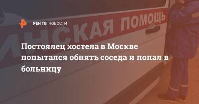 Постоялец хостела в Москве попытался обнять соседа и попал в больницу - ren.tv - Москва - Санкт-Петербург - Москва