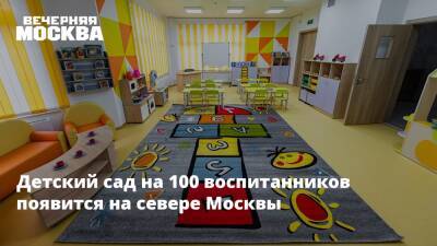 Валерий Леонов - Детский сад на 100 воспитанников появится на севере Москвы - vm.ru - Москва - Москва - Строительство