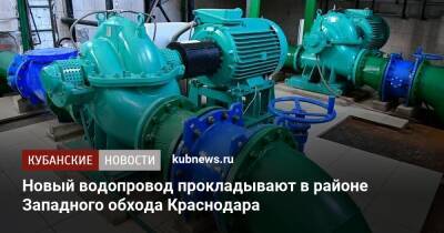 Андрей Алексеенко - Новый водопровод прокладывают в районе Западного обхода Краснодара - kubnews.ru - Краснодарский край - Краснодар - Краснодар