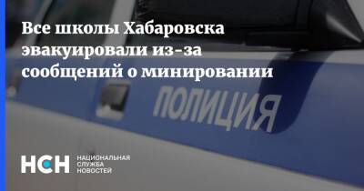 Все школы Хабаровска эвакуировали из-за сообщений о минировании - nsn.fm - Хабаровск - Хабаровск