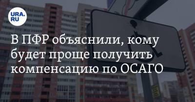 В ПФР объяснили, кому будет проще получить компенсацию по ОСАГО - ura.news - Россия