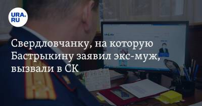 Александр Бастрыкин - Свердловчанку, на которую Бастрыкину заявил экс-муж, вызвали в СК - ura.news - Россия - Екатеринбург - Свердловская обл. - район Кировский, Екатеринбург