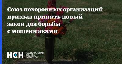 Антон Орлов - Союз похоронных организаций призвал принять новый закон для борьбы с мошенниками - nsn.fm - Россия