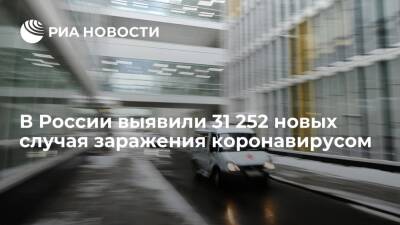 Владимир Путин - Число выявленных случаев заражения коронавирусом за сутки выросло на 31 252 - ria.ru - Москва - Россия - США - Красноярский край - Англия - Санкт-Петербург - Краснодарский край - Московская обл. - Франция - Бразилия - Индия - Воронежская обл. - Свердловская обл. - Магаданская обл. - Чукотка - Пермский край - окр.Ненецкий - Ставрополье