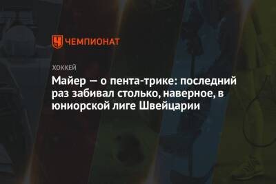 Майер — о пента-трике: последний раз забивал столько, наверное, в юниорской лиге Швейцарии - championat.com - Швейцария - Лос-Анджелес - Сан-Хосе