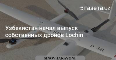 Узбекистан - Узбекистан начал выпуск собственных дронов Lochin - gazeta.uz - Узбекистан