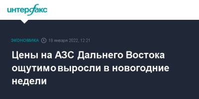 Цены на АЗС Дальнего Востока ощутимо выросли в новогодние недели - interfax.ru - Москва - Россия - Крым - респ. Коми - Севастополь - респ. Дагестан - Астраханская обл. - Псковская обл. - окр. Янао - респ. Калмыкия - окр.Ненецкий - Новгородская обл. - Дальний Восток