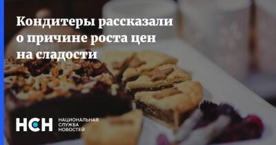 Кондитеры рассказали о причине роста цен на сладости - nsn.fm - Россия