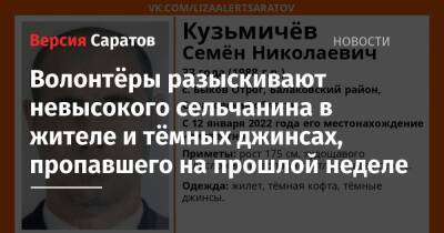 Волонтёры разыскивают невысокого сельчанина в жилете и тёмных джинсах, пропавшего на прошлой неделе - nversia.ru - Саратовская обл.