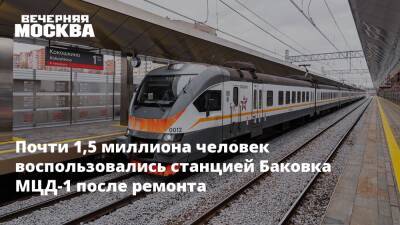 Максим Ликсутов - Почти 1,5 миллиона человек воспользовались станцией Баковка МЦД-1 после ремонта - vm.ru - Москва