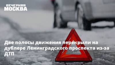 Две полосы движения перекрыли на дублере Ленинградского проспекта из-за ДТП - vm.ru - Москва - Москва