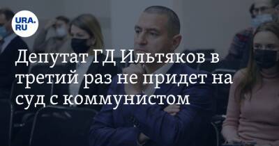 Александр Ильтяков - Яков Сидоров - Депутат ГД Ильтяков в третий раз не придет на суд с коммунистом. «Несерьезный вопрос» - ura.news - Россия - Курган