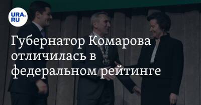 Игорь Кобзев - Валерий Радаев - Дмитрий Артюхов - Александр Моор - Губернатор Комарова отличилась в федеральном рейтинге. Моор и Артюхов отстали от главы ХМАО - ura.news - Иркутская обл. - Саратовская обл. - Тюменская обл. - Югра - окр. Янао