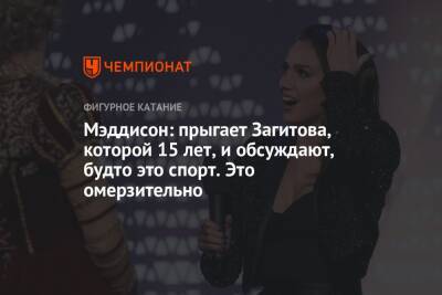 Илья Давыдов - Мэддисон: прыгает Загитова, которой 15 лет, и обсуждают, будто это спорт. Это омерзительно - championat.com
