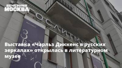 Чарльз Диккенс - Выставка «Чарльз Диккенс в русских зеркалах» открылась в литературном музее - vm.ru - Англия - Лондон