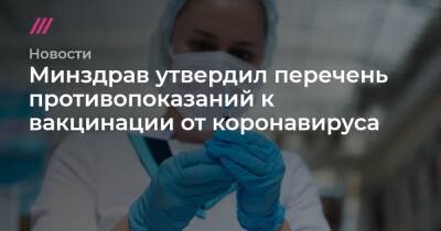 Денис Каминев - Минздрав утвердил перечень противопоказаний к вакцинации от коронавируса - tvrain.ru - Россия