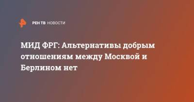 Сергей Лавров - Анналена Бербок - МИД ФРГ: Альтернативы добрым отношениям между Москвой и Берлином нет - ren.tv - Москва - Россия - Германия - Берлин